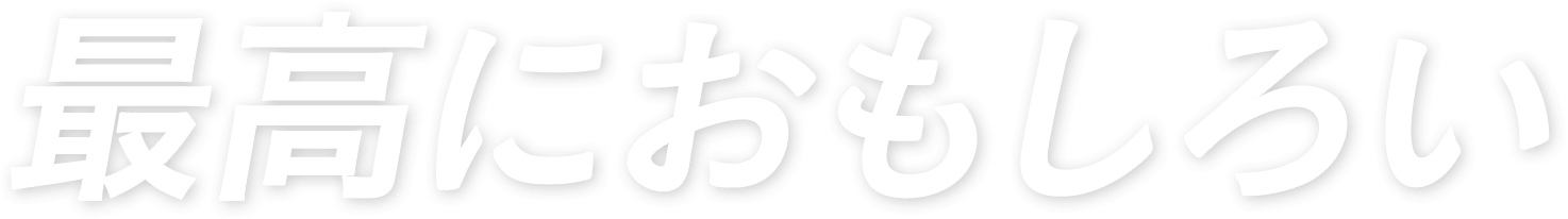 最高におもしろい