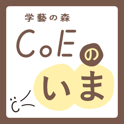 ＜NEW＞学藝の森CoEの「いま」