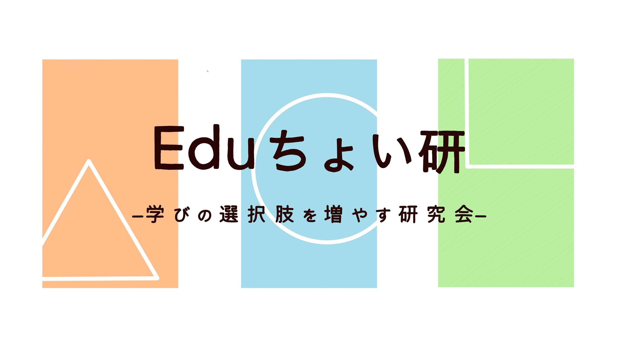 学びの選択肢を増やす研究会「Eduちょい研」