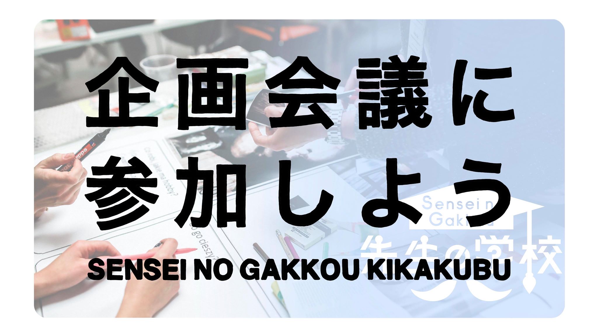 企画会議に参加しませんか？（先生の学校・企画部）