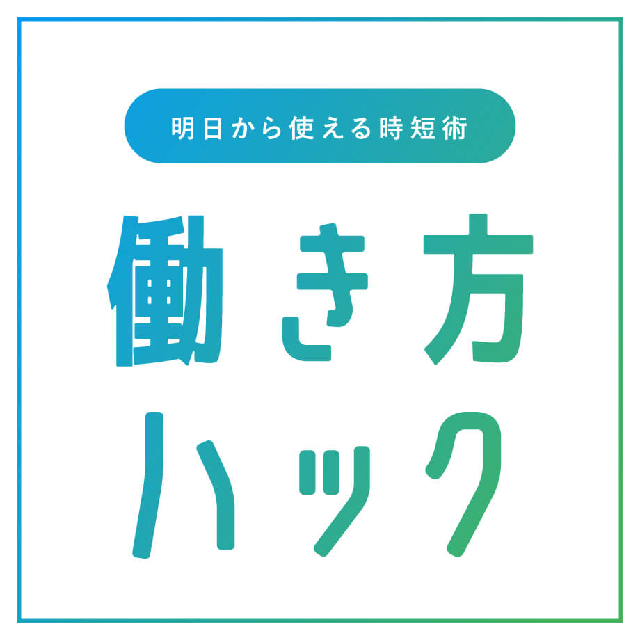 【連載】明日から使える時短術「働き方ハック」