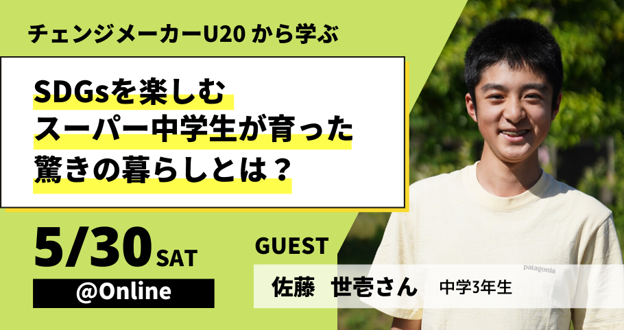 SDGsを楽しむスーパー中学生が育った驚きの暮らしとは？