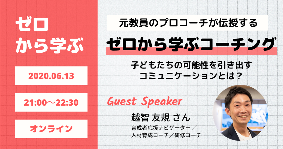 ゼロから学ぶ「学校で使えるコーチング」