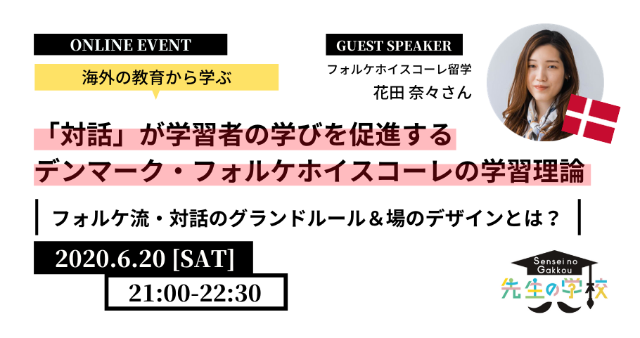 「対話」が学習者の学びを促進するデンマーク・フォルケホイスコーレの学習理論