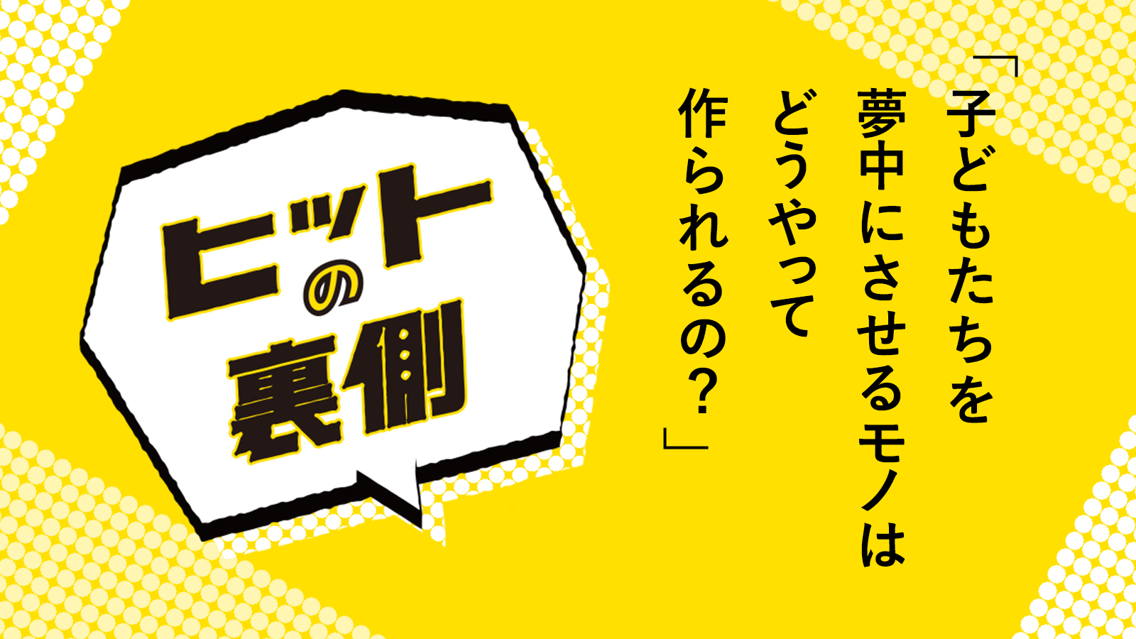 【連載】ヒットの裏側