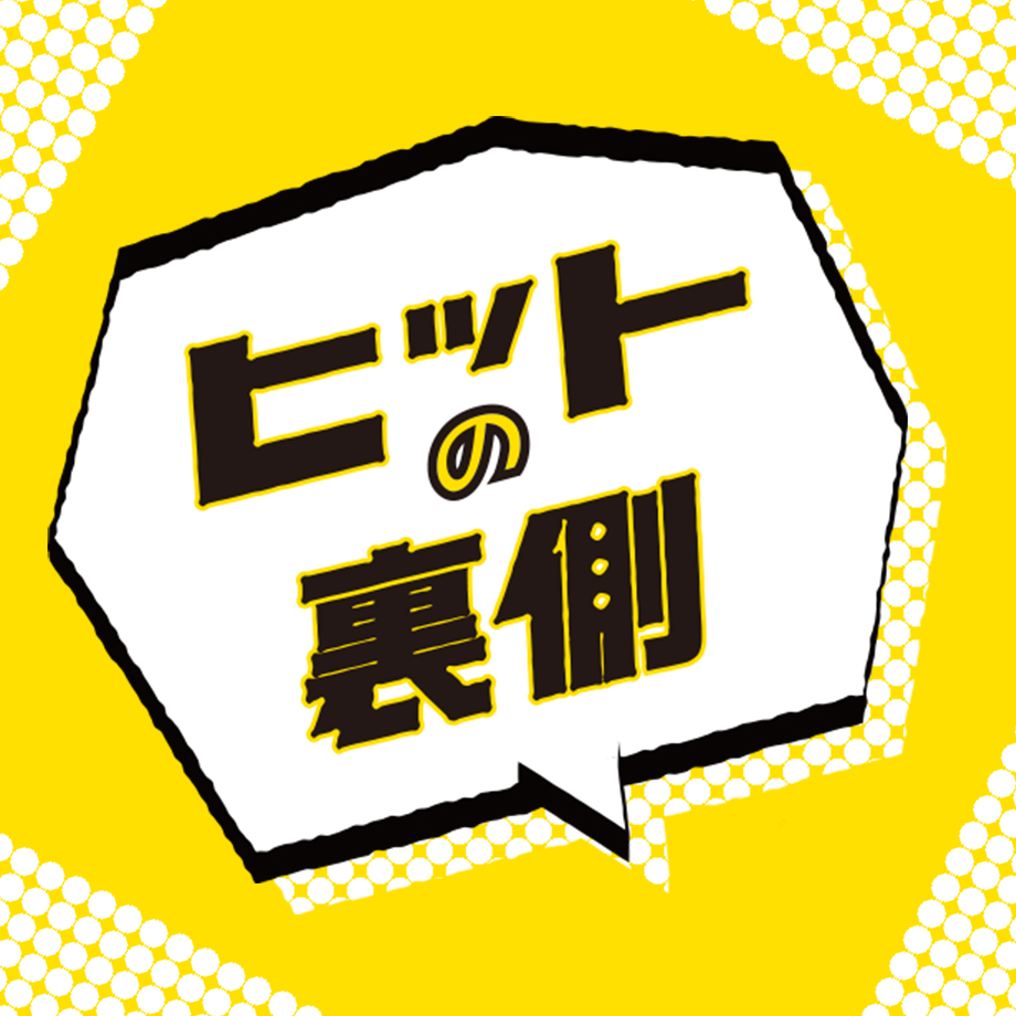 【連載】ヒットの裏側