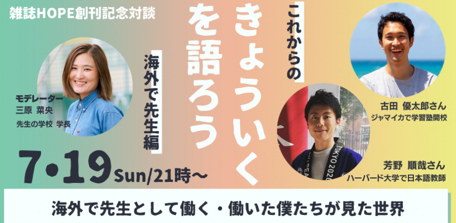 雑誌HOPE創刊記念対談「きょういくを語ろう」第2弾／海外で先生として働く・働いた僕たちが見た世界