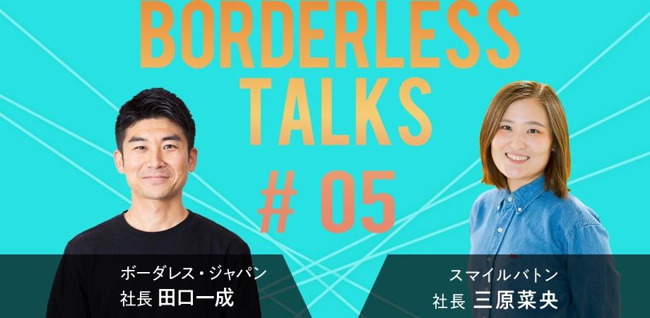 【無料・7/8(水)19:00】田口一成のBORDERLESS TALKS #05 「過去の延長にない未来を生きていい スマイルバトン（先生の学校）」