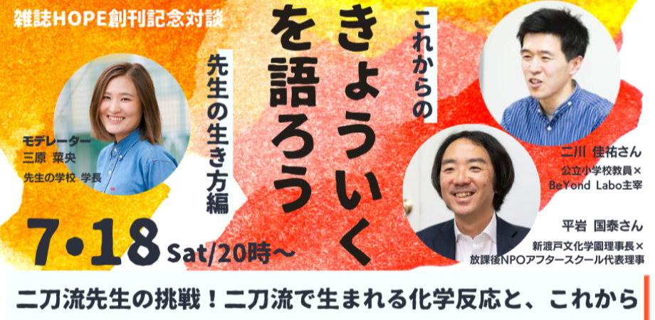 雑誌HOPE創刊記念対談「きょういくを語ろう」／二刀流先生の挑戦！二刀流で生まれ･･･