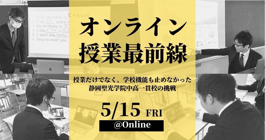 オンライン授業最前線〜授業だけでなく、学校機能も止めなかった静岡聖光学院中高一貫校の挑戦〜