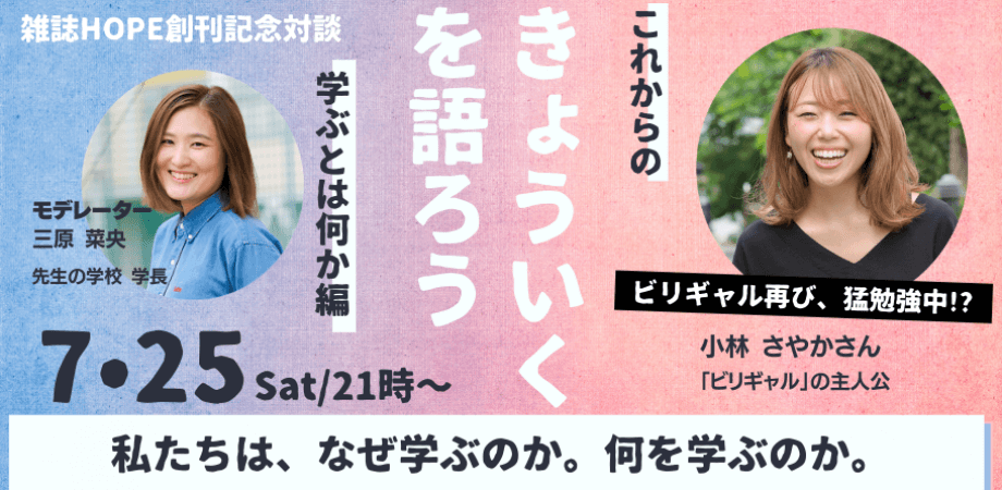 雑誌HOPE創刊記念対談「きょういくを語ろう」／私たちは、なぜ、学ぶのか。何を学･･･