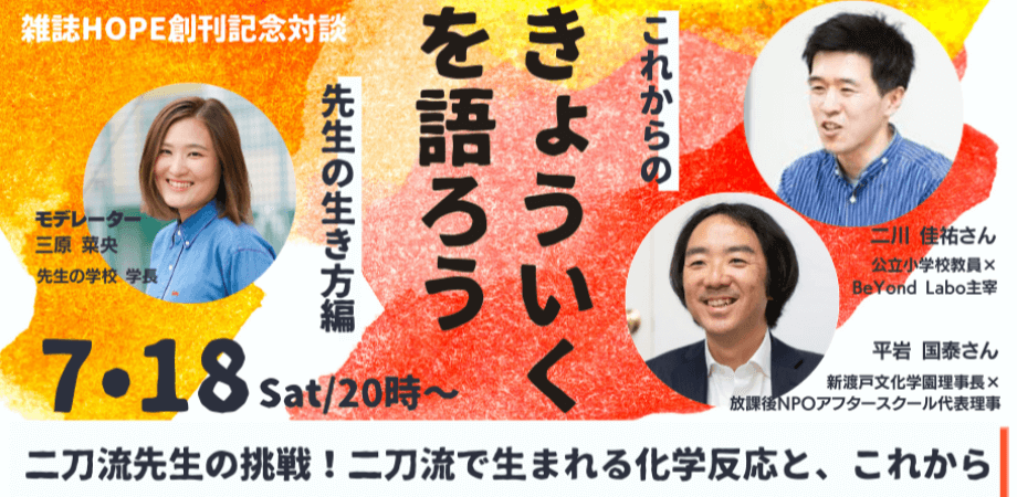 雑誌HOPE創刊記念対談「きょういくを語ろう」第1弾／二刀流先生の挑戦！二刀流で生まれる化学反応と、これから