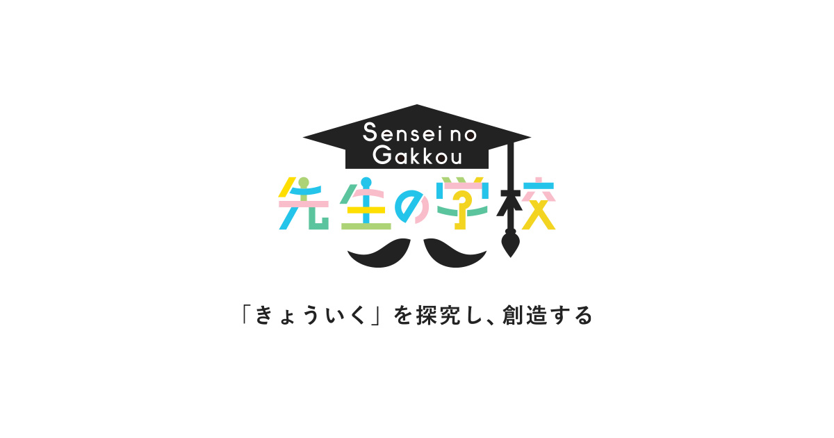 先生のための学び場コミュニティ『先生の学校』を開始 〜月額450円で、会員価格でイベント・講座受講、過去イベント動画見放題など〜