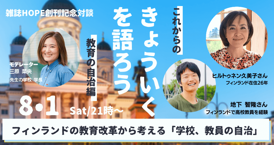 雑誌HOPE創刊記念対談「きょういくを語ろう」第4弾／フィンランドの教育改革から･･･