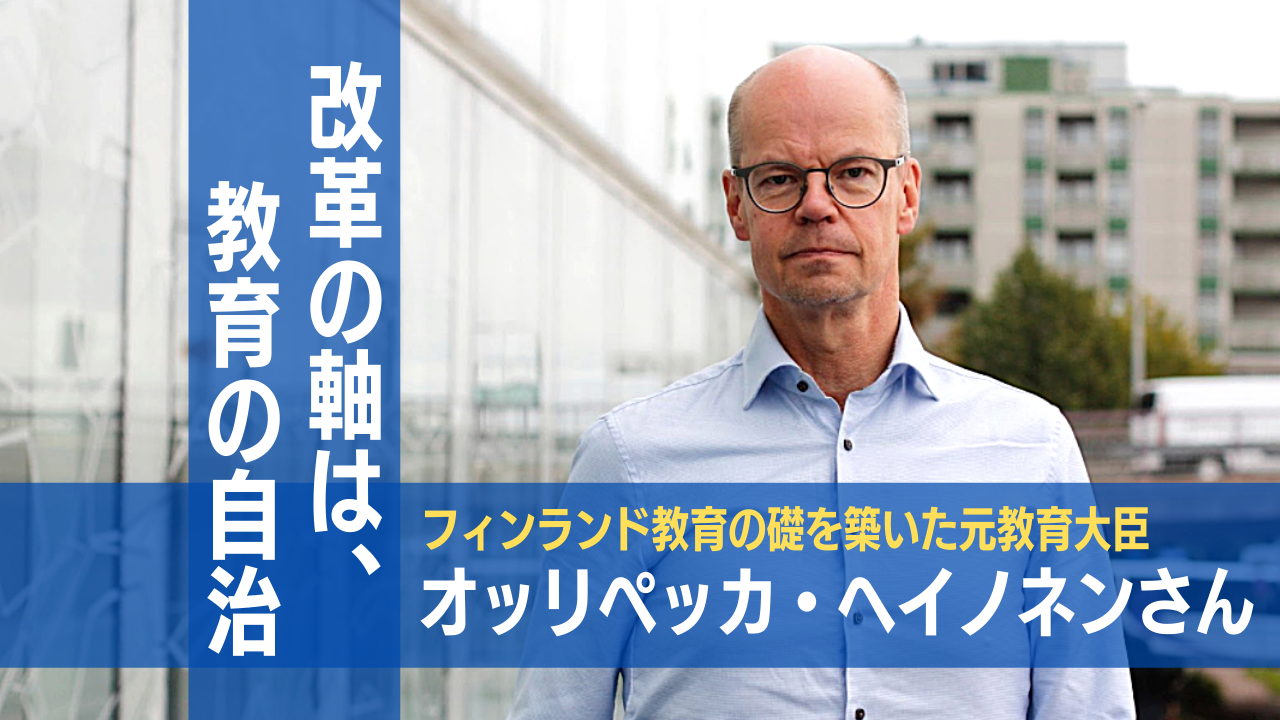 教育改革の軸は、自治体、学校、教員の自治！自分たちが構築したプランであれば、必ずそこにコミットメントが生まれる