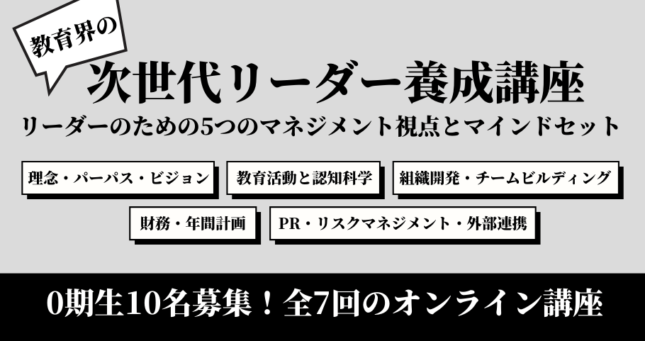 【満席となりました】教育界の次世代リーダー養成講座 0期