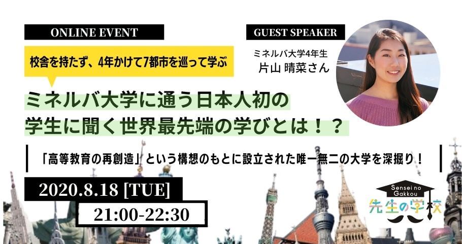 合格率1.2％の超難関！ミネルバ大学に通う日本人初の学生・片山晴菜さんに聞く、世界最先端の学びとは！？