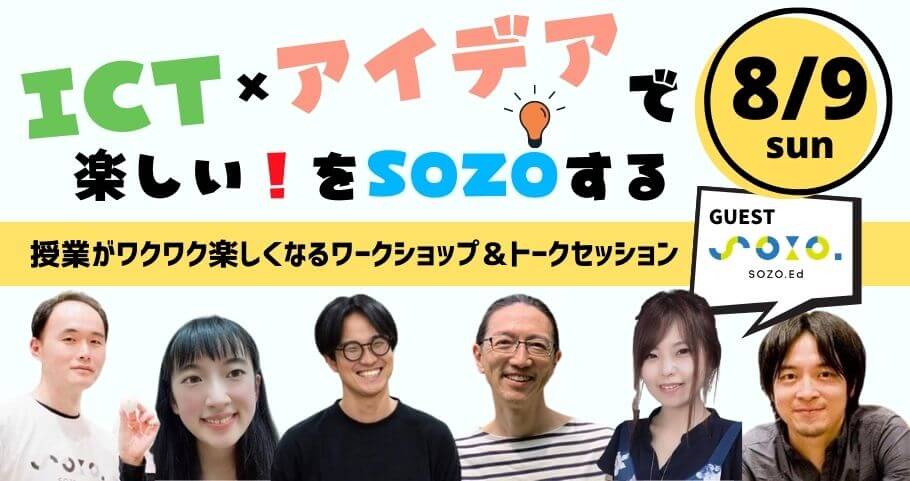 ICT×アイデアで「楽しい！」をSOZOする 〜授業がワクワク楽しくなるワークショップ＆トークセッション〜