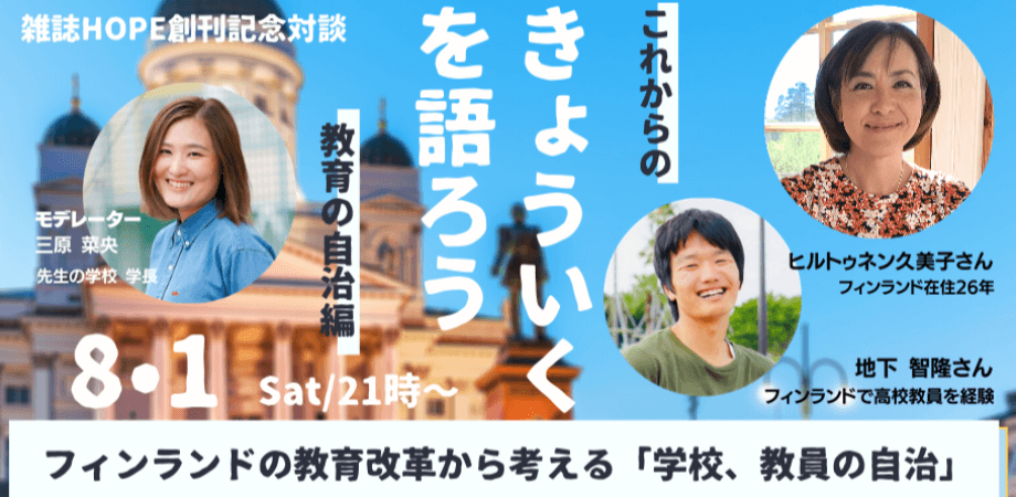 雑誌HOPE創刊記念対談「きょういくを語ろう」第4弾／フィンランドの教育改革から考える「学校、教員の自治」