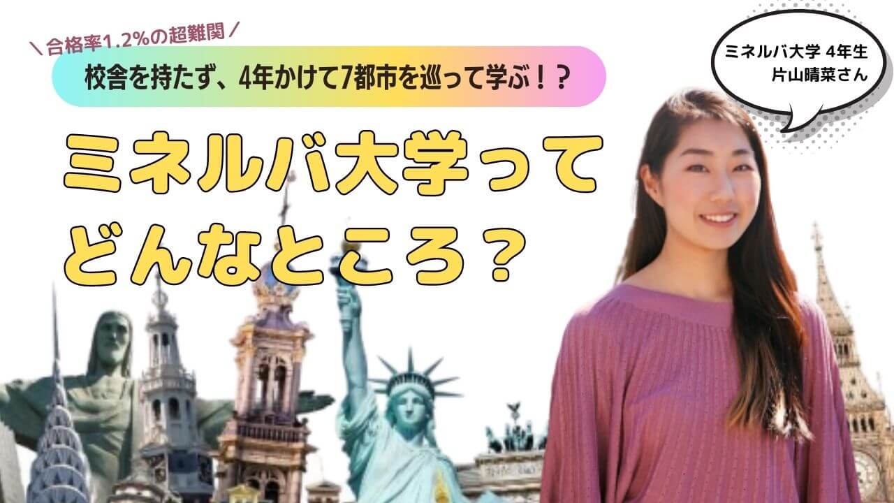 合格率1.2％の超難関！ミネルバ大学に通う初の日本人学生・片山晴菜さんに聞く、世界最先端の学びとは！？