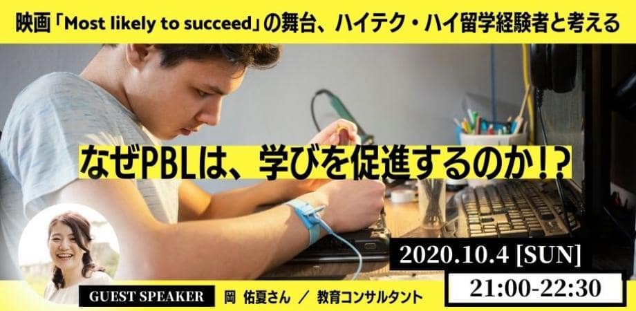 映画「Most likely to succeed」の舞台ハイテク・ハイ留学経験者と考える、なぜPBLは学びを促進するのか！？