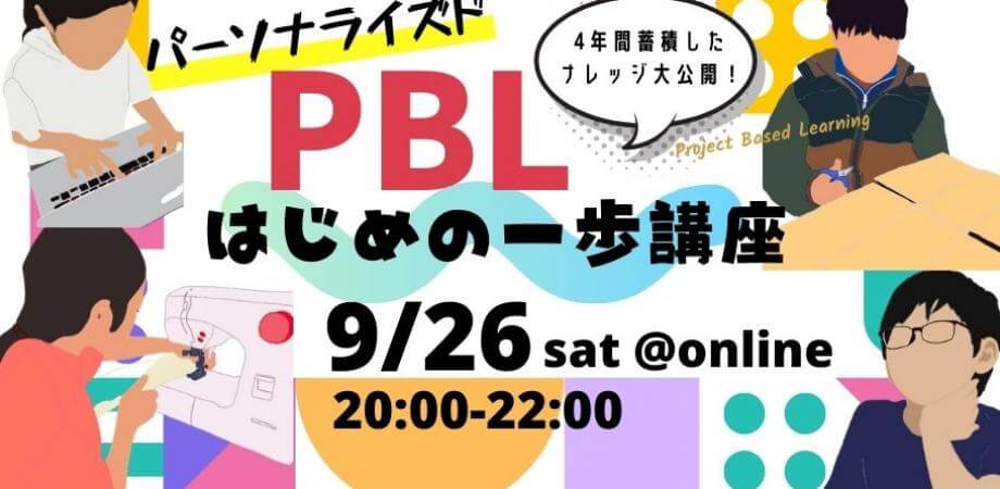 大好評につきアンコール開催！プロジェクト型学習PBL（Project Based Learning）はじめの一歩講座