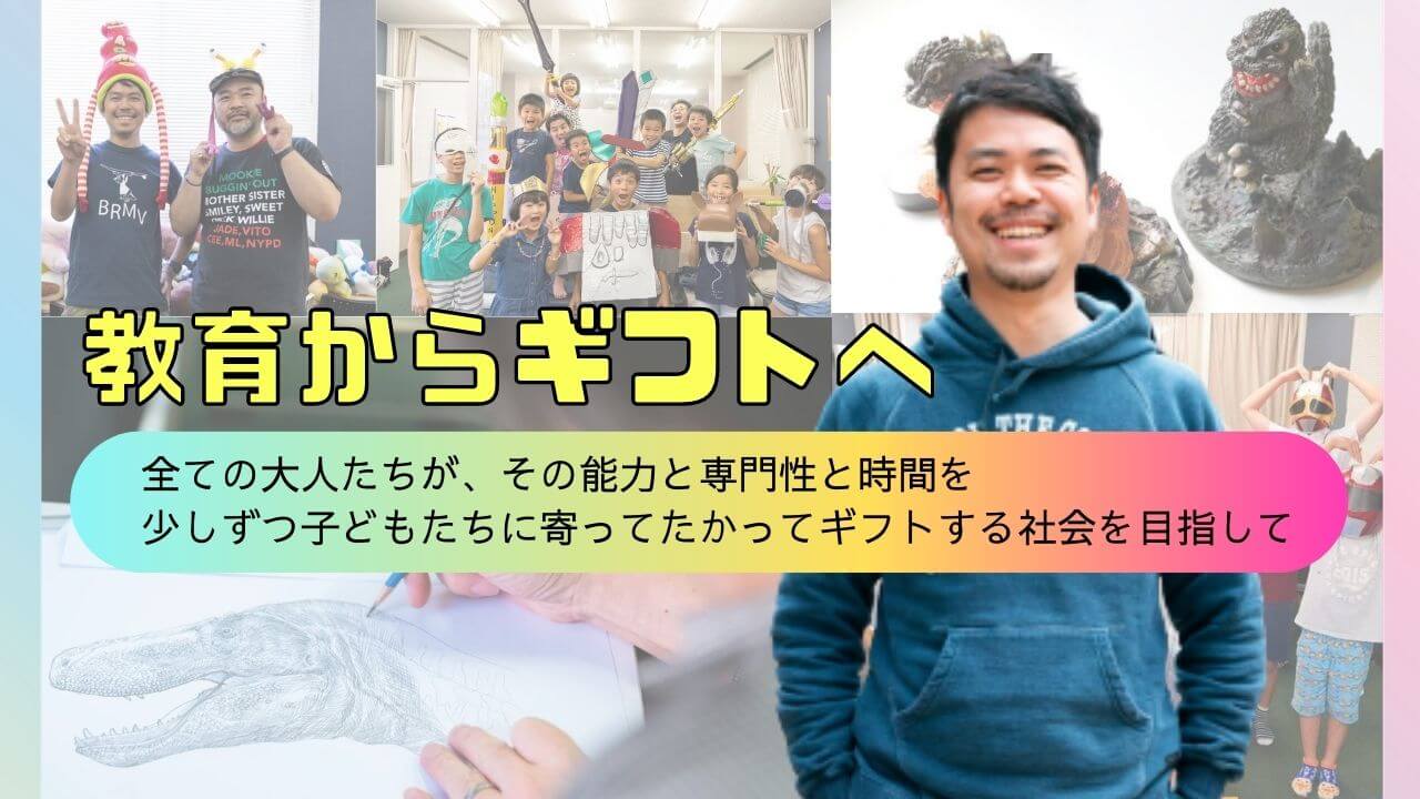 学校も、先生も、無敵！もっともっと外部のおもしろい大人を巻き込んで、「学びの特等席」を楽しんで