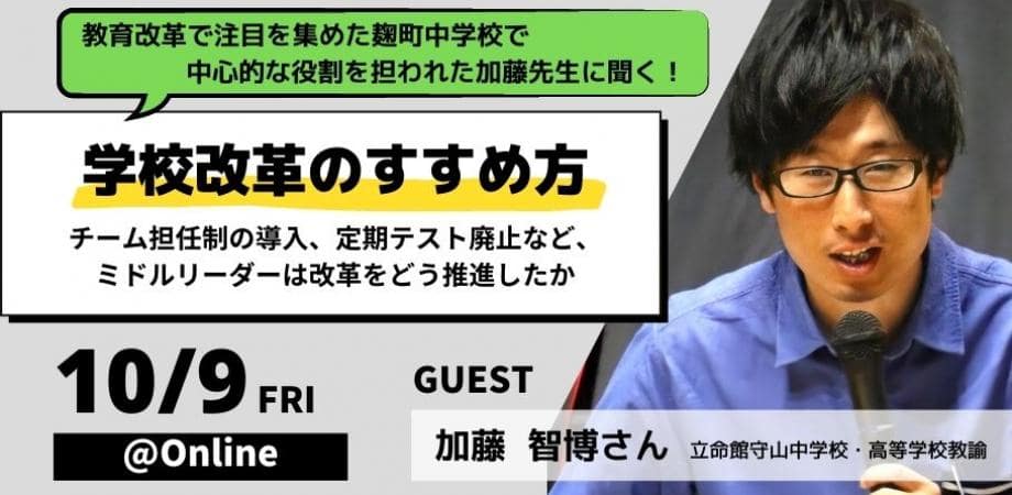 教育改革で注目を集めた麹町中学校で、中心的な役割を担われた加藤先生に聞く！ 学校改革の進め方 〜チーム担任制の導入、定期テスト廃止など、ミドルリーダーは改革をどう推進したか〜