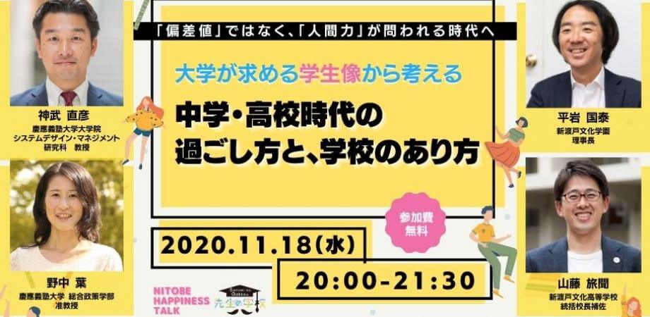 「偏差値」ではなく「人間力」が問われる時代へ。大学が求める学生像から考える、これからの中学・高校時代の過ごし方と、学校のあり方