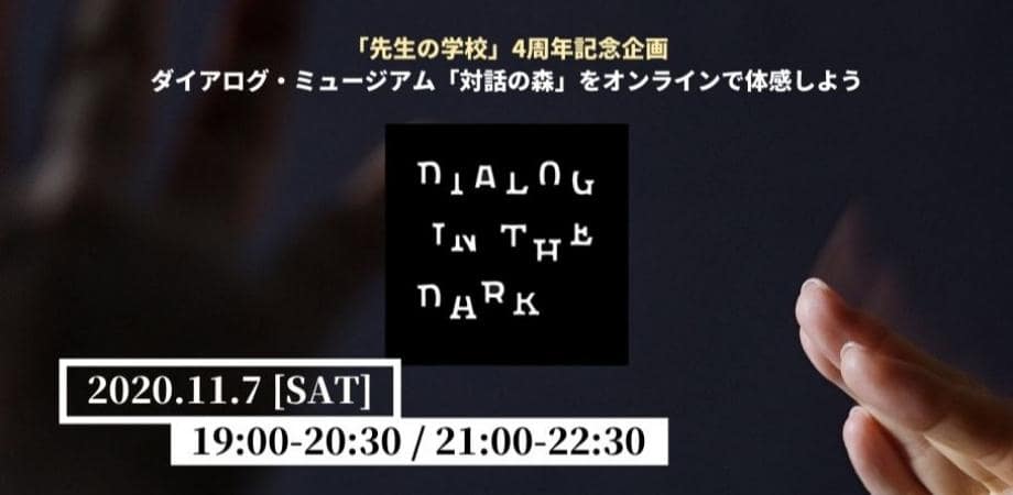 【先生の学校4周年記念企画】ダイアログ・ミュージアム「対話の森」をオンラインで体験しよう！（各回限定18名）