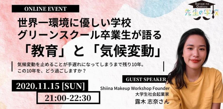 世界一環境に優しい学校グリーンスクール卒業生が語る「教育」と「気候変動」