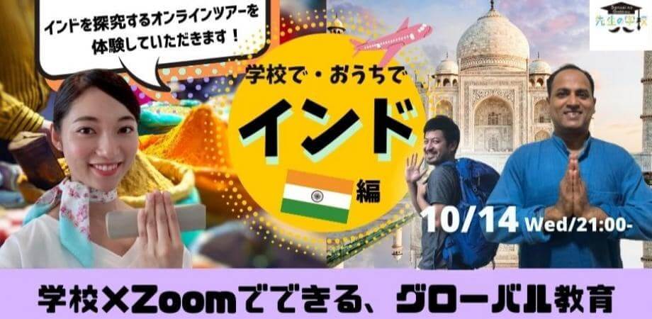 学校×Zoomでできるグローバル教育！学校で・おうちでインドを探究できるオンラインツアー開催