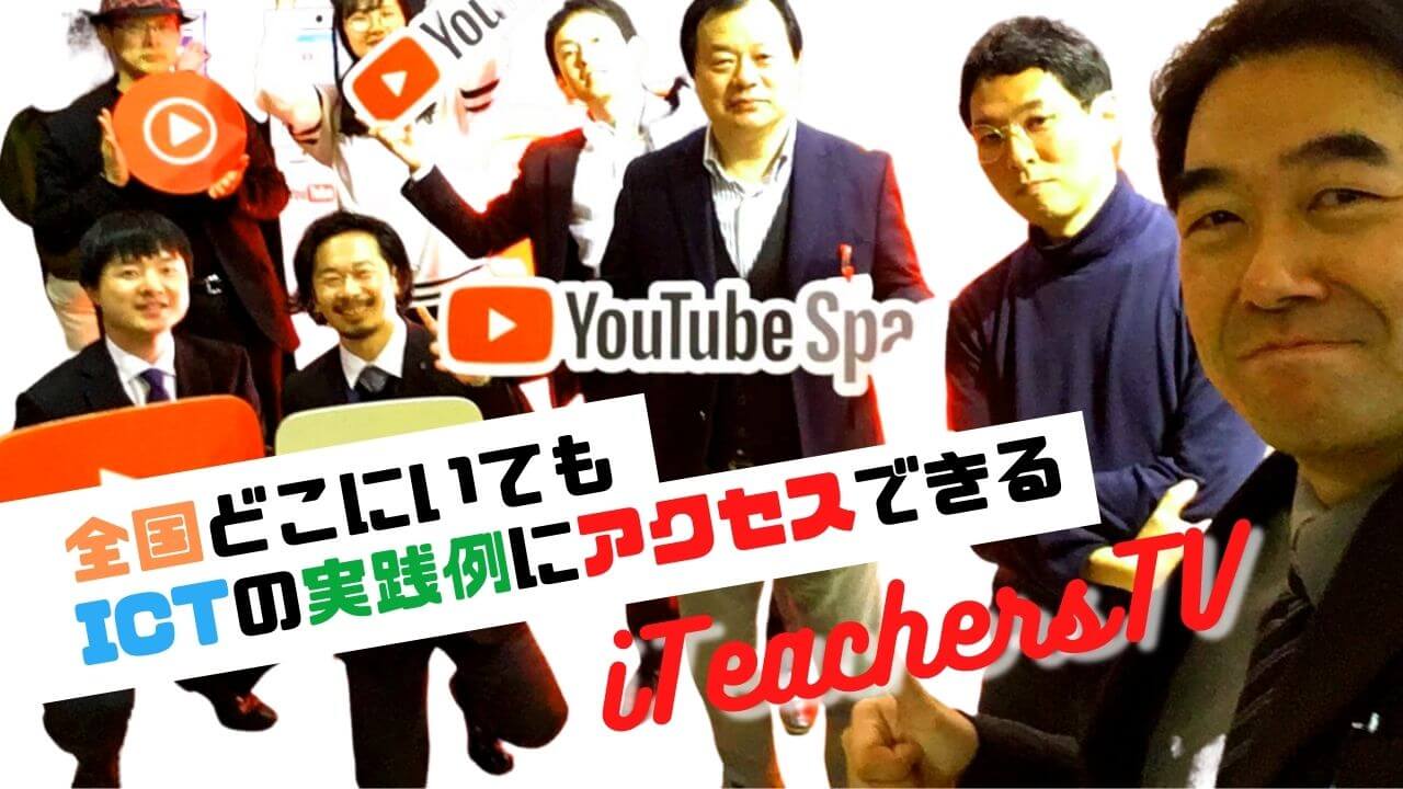 全国どこにいてもICTの実践例にアクセスできるYouTube番組「iTeachers TV」 “仲間がここにいる”と感じられるコミュニティを目指して