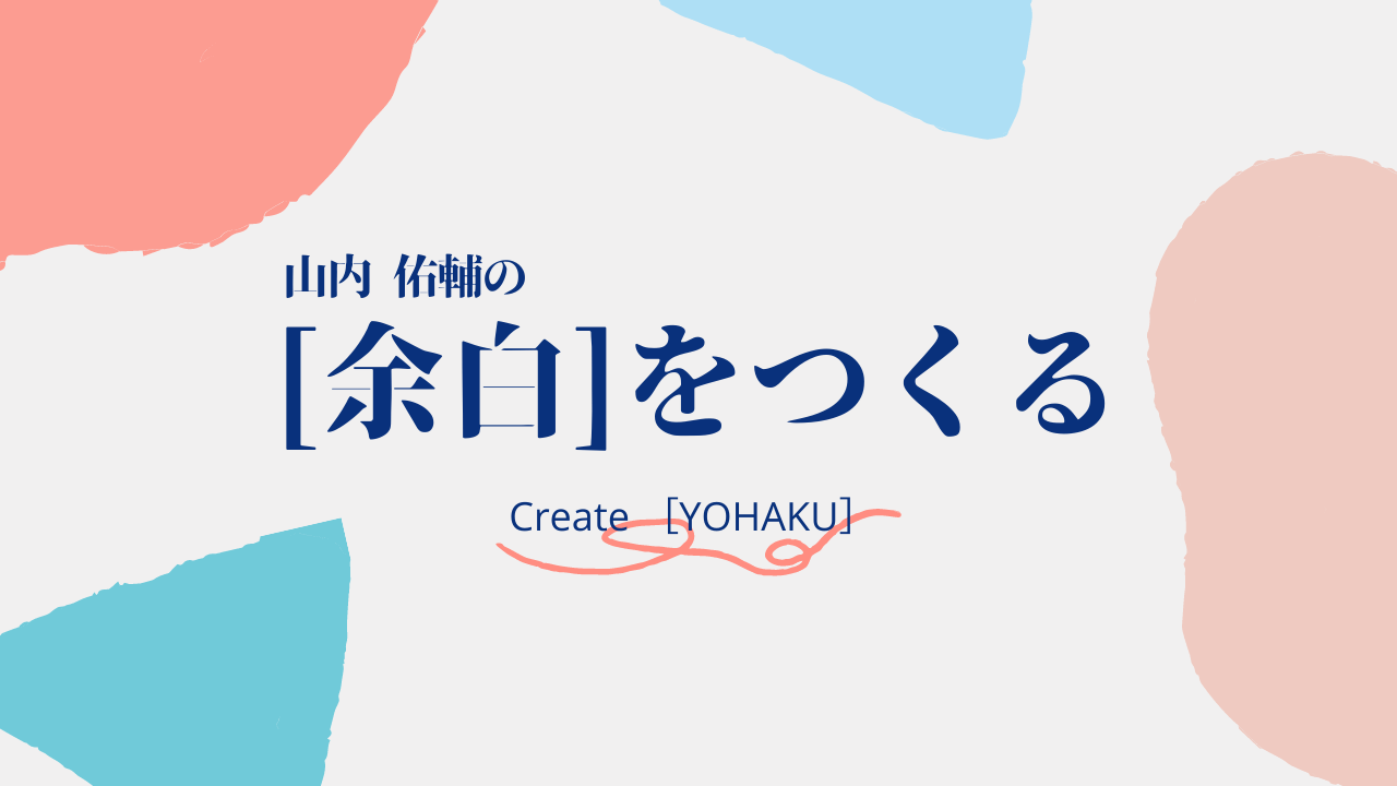 【連載】山内佑輔の［余白］をつくる