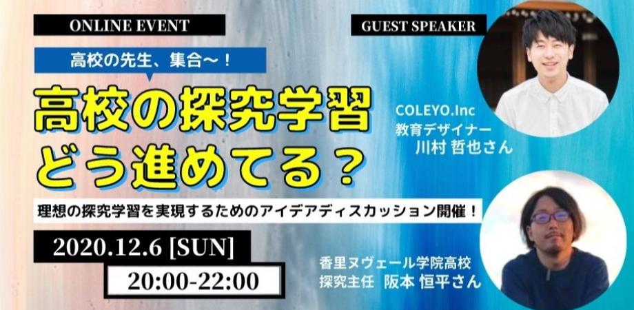 高校の先生、集合〜！高校の探究学習どう進めてる？ 理想の探究学習を実現するためのアイデアディスカッション開催！