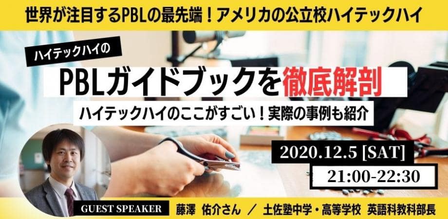 世界が注目するPBLの最先端！アメリカの公立校ハイテックハイのPBLガイドブック･･･