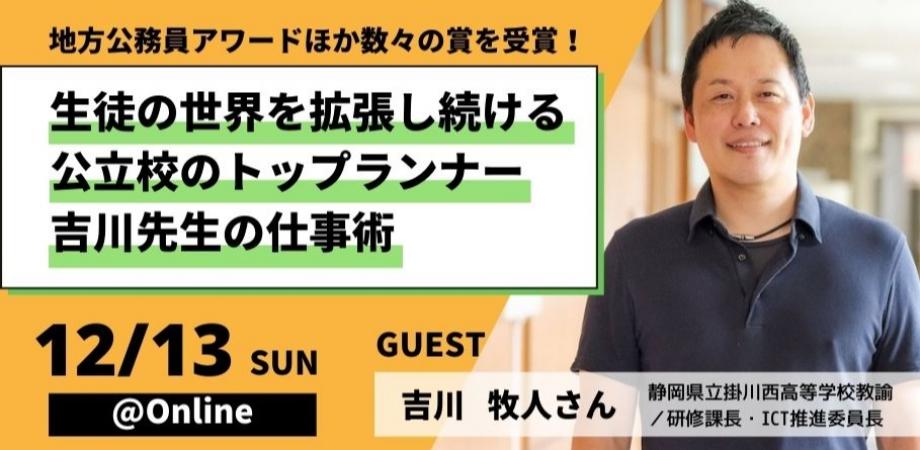 生徒の世界を拡張し続ける公立校のトップランナー吉川先生の仕事術 〜生徒の世界を拡･･･