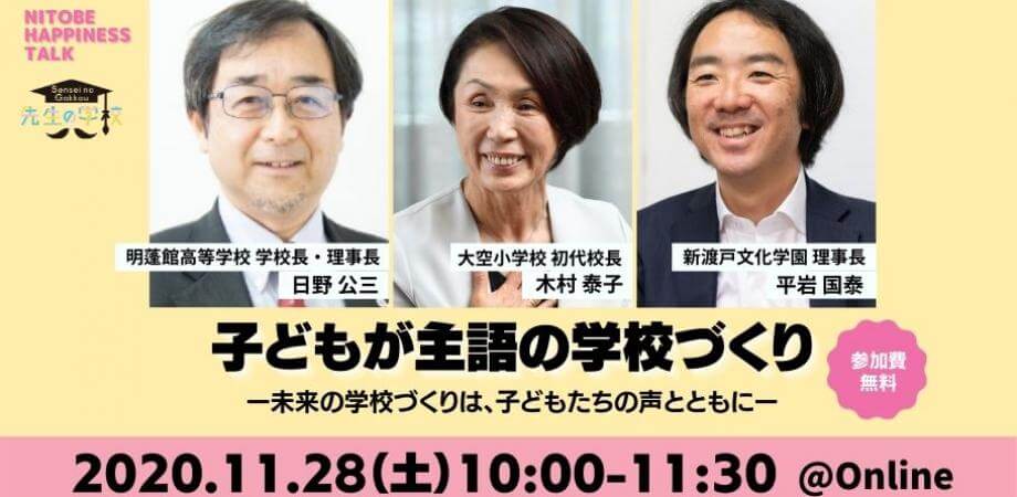 子どもが主語の学校づくり〜未来の学校づくりは、子どもたちの声とともに