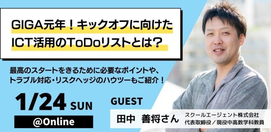 GIGA元年！キックオフに向けたICT活用のToDoリストとは？〜最高のスタート･･･