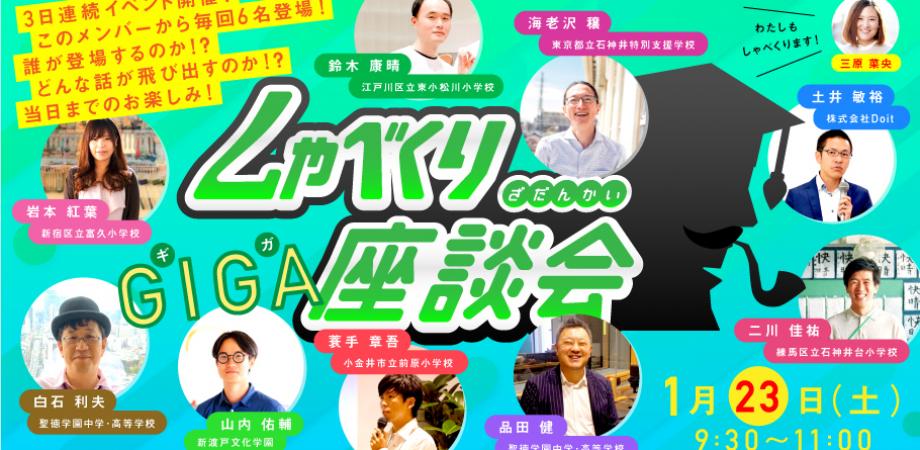 しゃべくりGIGA座談会 〜3日連続の大座談会！の2日目〜