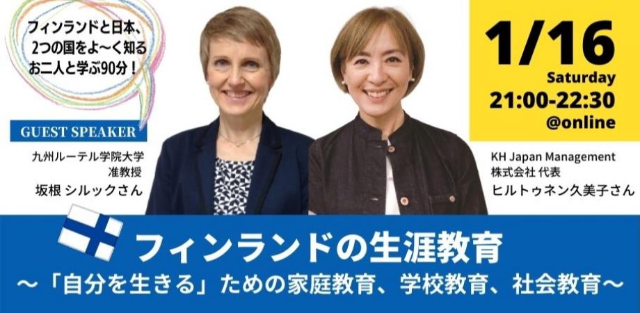 フィンランドの生涯学習 〜「自分を生きる」ための家庭教育、学校教育、社会教育〜