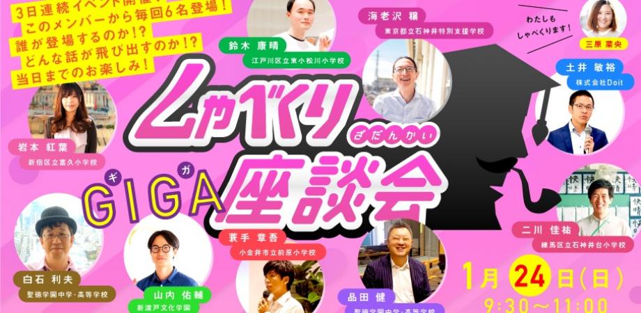 しゃべくりGIGA座談会 〜3日連続の大座談会！の最終日〜