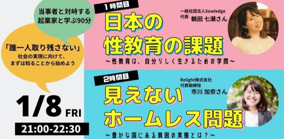 起業家に学ぶ「日本の性教育の課題」＆「見えないホームレス問題」〜誰一人取り残さない社会の実現に向けて、知ることから始めよう！〜