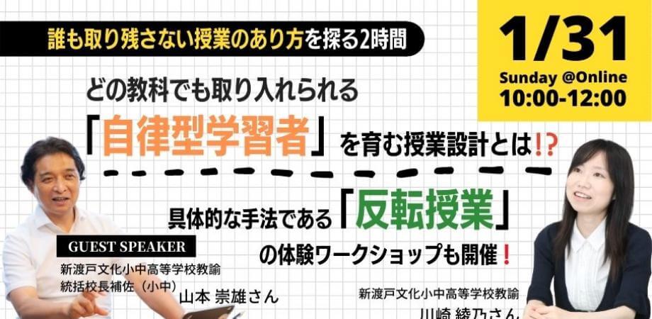 【誰も取り残さない授業のあり方を探る2時間】どの教科でも取り入れられる「自律型学習者」を育む授業設計とは！？ 具体的な手法である「反転授業」の体験ワークショップも開催！