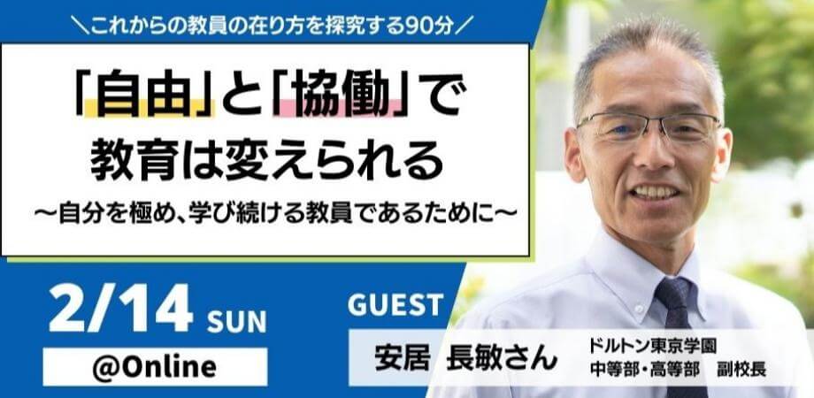 「自由」と「協働」で、教育は変えられる 〜自分を極め、学び続ける教員であるために〜