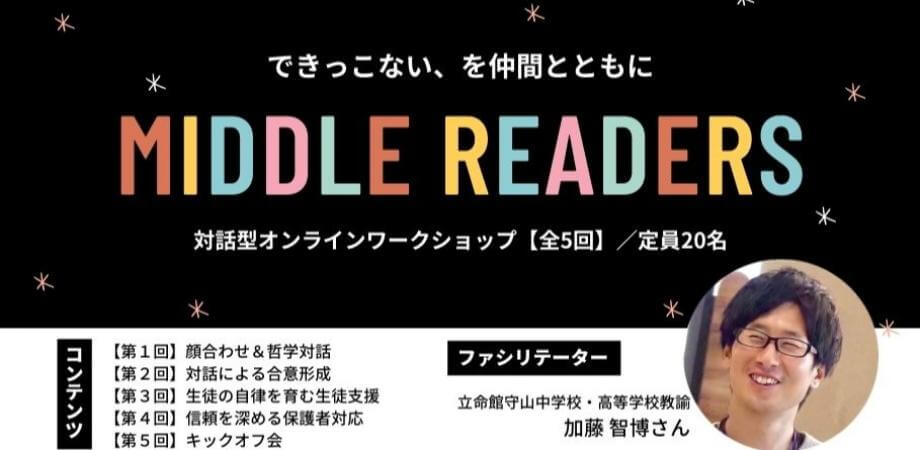 MIDDLE READERS／対話型オンラインワークショップ【全５回】〜できっこない、を仲間とともに〜