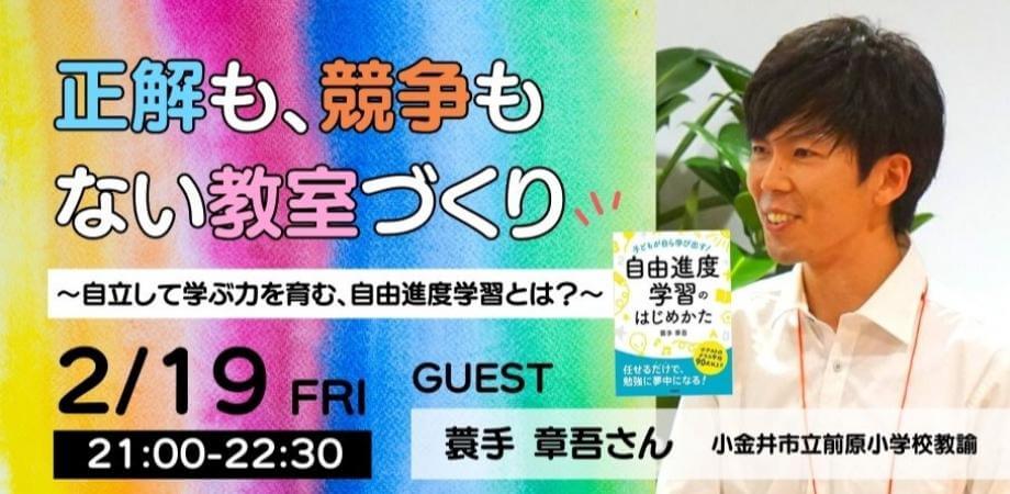 正解も、競争もない教室づくり 〜自立して学ぶ力を育む、自由進度学習とは？〜