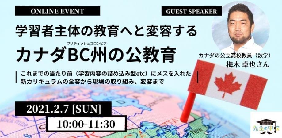 学習者主体の教育へと変容するカナダBC州の公教育 〜これまでの当たり前にメスを入れた新カリキュラムの全容から現場の変容まで〜