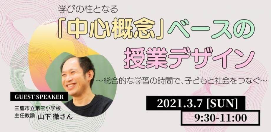 学びの柱となる「中心概念」ベースの授業デザイン 〜総合的な学習の時間で、教室と社会をつなぐ〜