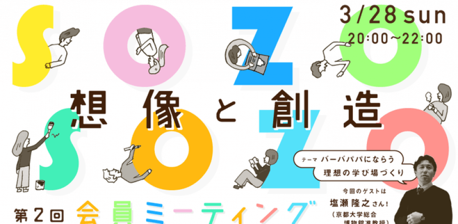 【会員限定】先生の学校 会員ミーティングvol.2 〜想像と創造〜